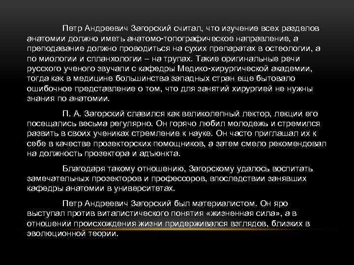 Петр Андреевич Загорский считал, что изучение всех разделов анатомии должно иметь анатомо-топографическое направление, а