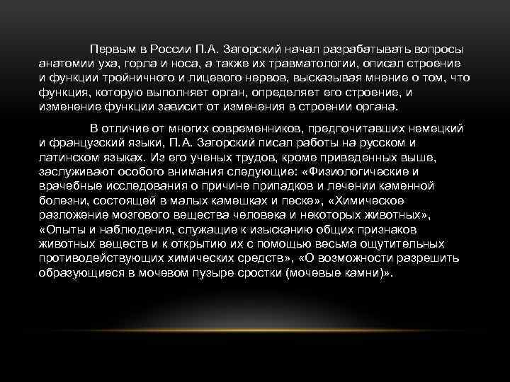 Первым в России П. А. Загорский начал разрабатывать вопросы анатомии уха, горла и носа,