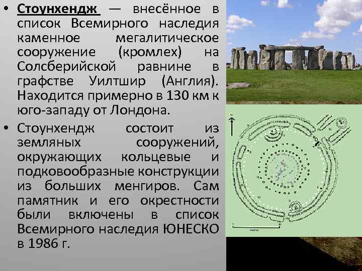  • Стоунхендж — внесённое в список Всемирного наследия каменное мегалитическое сооружение (кромлех) на