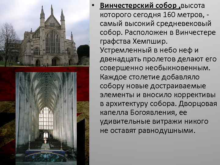  • Винчестерский собор , высота которого сегодня 160 метров, самый высокий средневековый собор.