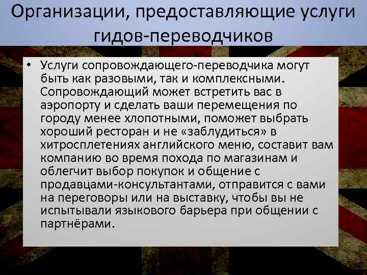 Организации, предоставляющие услуги гидов-переводчиков • Услуги сопровождающего-переводчика могут быть как разовыми, так и комплексными.