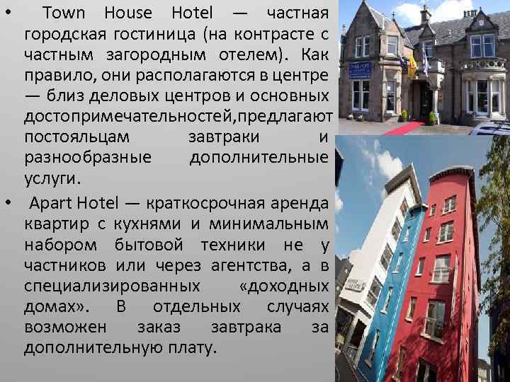 Town House Hotel — частная городская гостиница (на контрасте с частным загородным отелем). Как