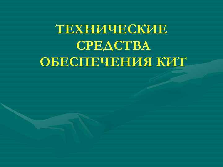 ТЕХНИЧЕСКИЕ СРЕДСТВА ОБЕСПЕЧЕНИЯ КИТ 