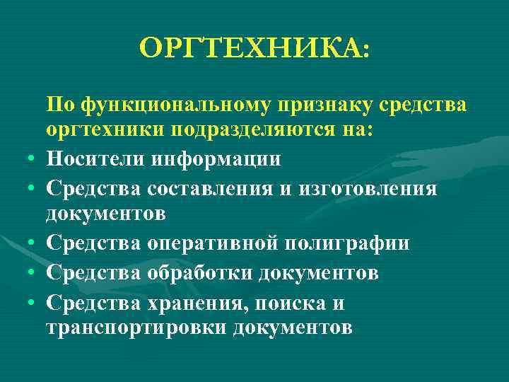 ОРГТЕХНИКА: • • • По функциональному признаку средства оргтехники подразделяются на: Носители информации Средства
