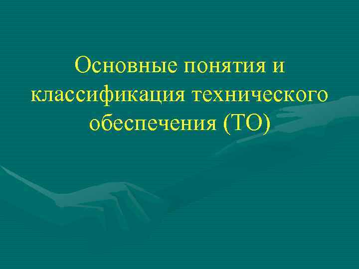 Основные понятия и классификация технического обеспечения (ТО) 