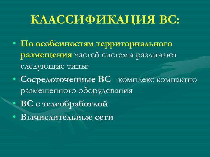КЛАССИФИКАЦИЯ ВС: • По особенностям территориального размещения частей системы различают следующие типы: • Сосредоточенные