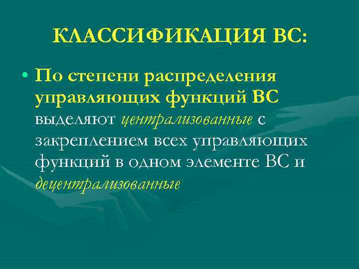 КЛАССИФИКАЦИЯ ВС: • По степени распределения управляющих функций ВС выделяют централизованные с закреплением всех