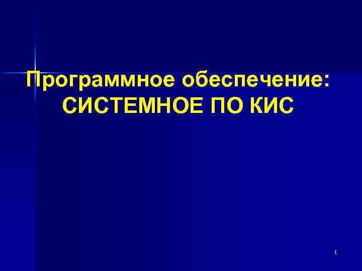 Программное обеспечение: СИСТЕМНОЕ ПО КИС 1 