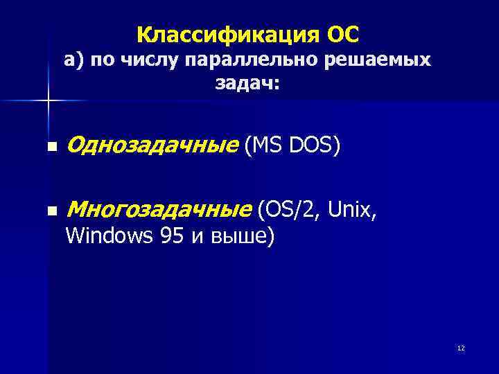 Классификация ОС а) по числу параллельно решаемых задач: n Однозадачные (MS DOS) n Многозадачные