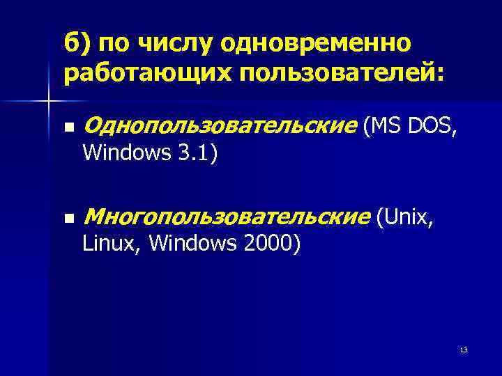 б) по числу одновременно работающих пользователей: n Однопользовательские (MS DOS, Windows 3. 1) n