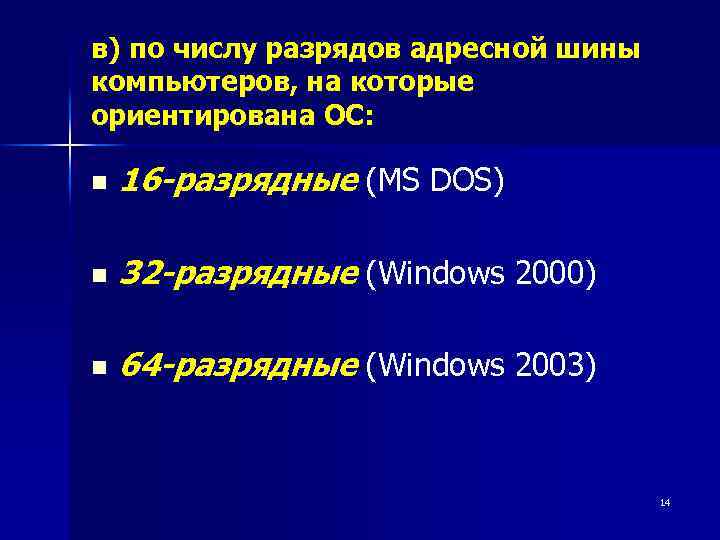 в) по числу разрядов адресной шины компьютеров, на которые ориентирована ОС: n 16 -разрядные