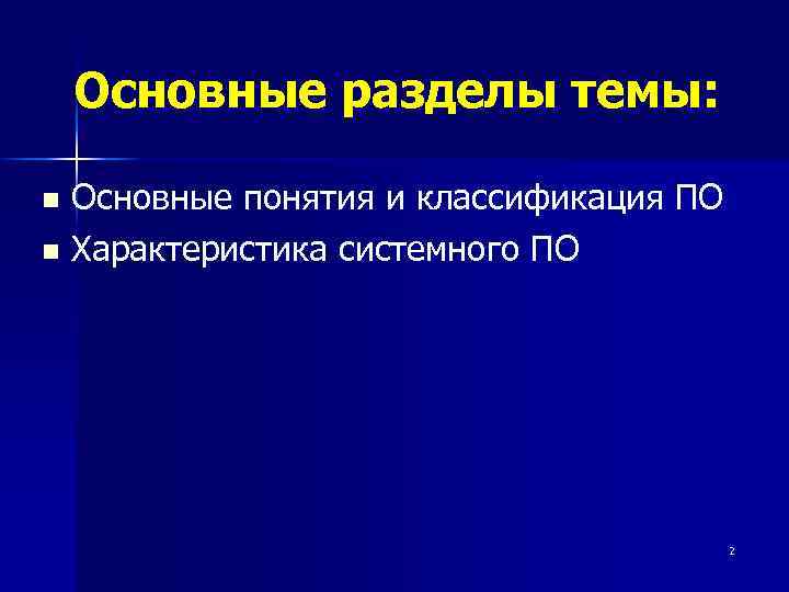 Основные разделы темы: Основные понятия и классификация ПО n Характеристика системного ПО n 2