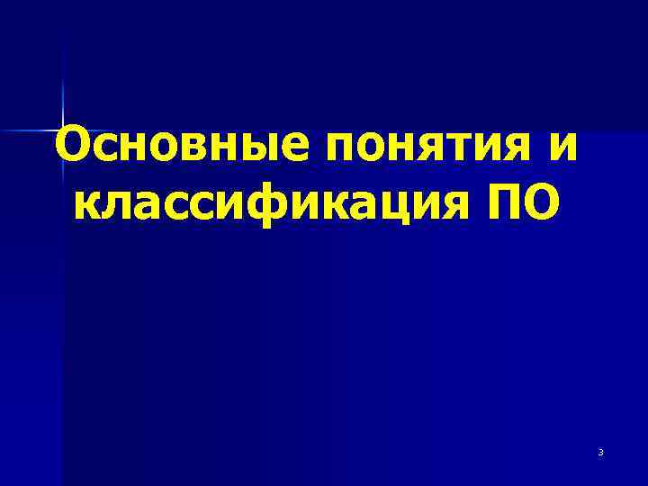 Основные понятия и классификация ПО 3 