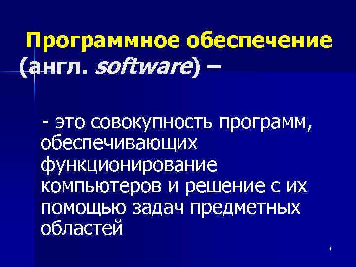 Программное обеспечение (англ. software) – - это совокупность программ, обеспечивающих функционирование компьютеров и решение