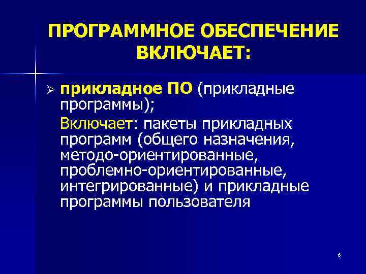 ПРОГРАММНОЕ ОБЕСПЕЧЕНИЕ ВКЛЮЧАЕТ: Ø прикладное ПО (прикладные программы); Включает: пакеты прикладных программ (общего назначения,