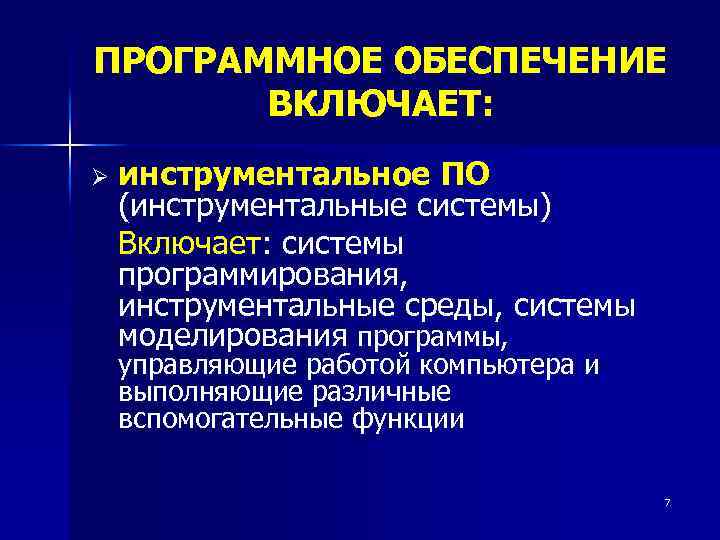 ПРОГРАММНОЕ ОБЕСПЕЧЕНИЕ ВКЛЮЧАЕТ: Ø инструментальное ПО (инструментальные системы) Включает: системы программирования, инструментальные среды, системы