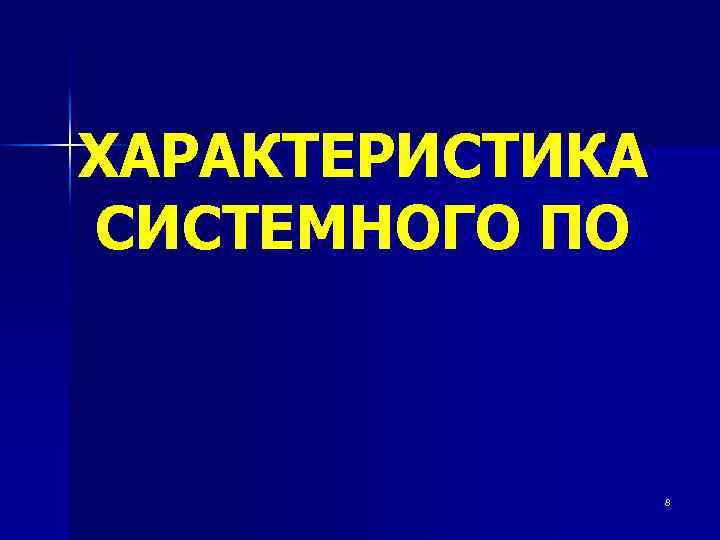 ХАРАКТЕРИСТИКА СИСТЕМНОГО ПО 8 