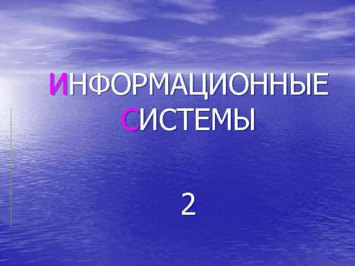 ИНФОРМАЦИОННЫЕ СИСТЕМЫ 2 