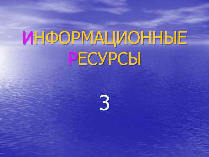 ИНФОРМАЦИОННЫЕ РЕСУРСЫ 3 