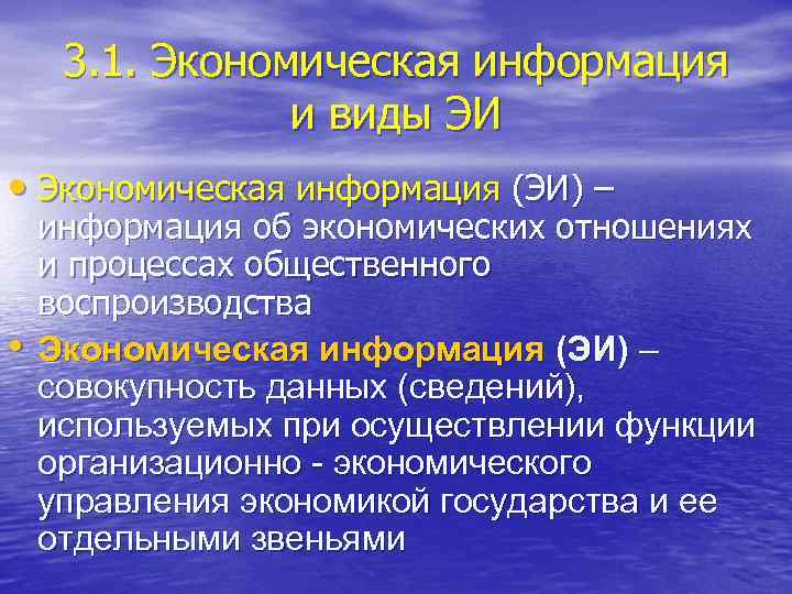 3. 1. Экономическая информация и виды ЭИ • Экономическая информация (ЭИ) – • информация