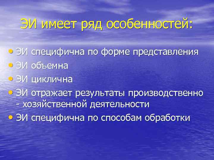 ЭИ имеет ряд особенностей: • ЭИ специфична по форме представления • ЭИ объемна •