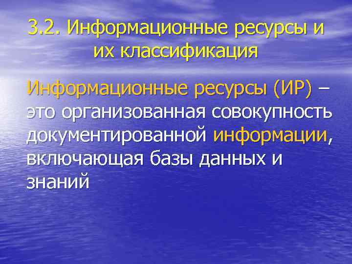 3. 2. Информационные ресурсы и их классификация Информационные ресурсы (ИР) – это организованная совокупность