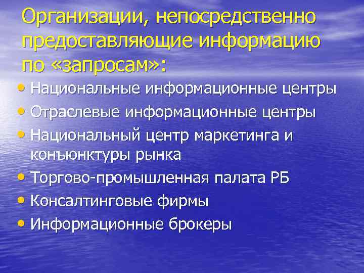 Организации, непосредственно предоставляющие информацию по «запросам» : • Национальные информационные центры • Отраслевые информационные