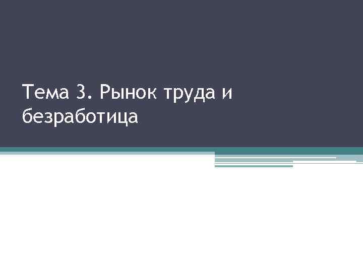 Тема 3. Рынок труда и безработица 
