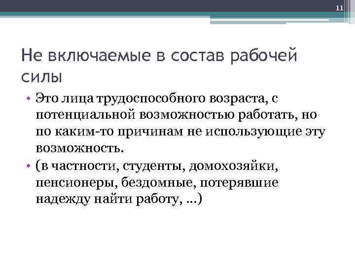 11 Не включаемые в состав рабочей силы • Это лица трудоспособного возраста, с потенциальной