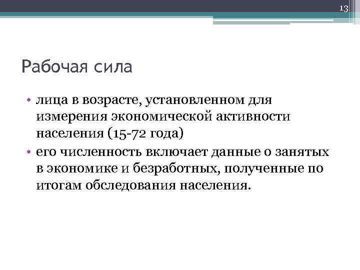 13 Рабочая сила • лица в возрасте, установленном для измерения экономической активности населения (15