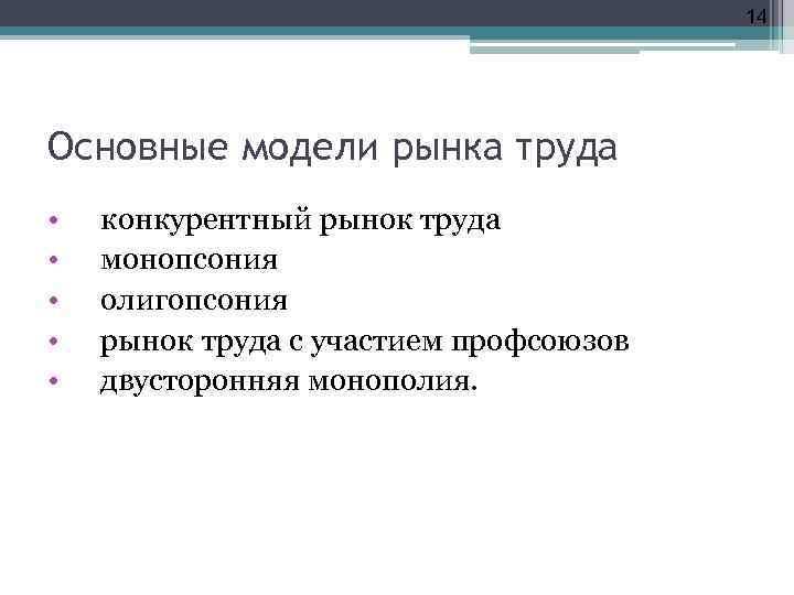 14 Основные модели рынка труда • • • конкурентный рынок труда монопсония олигопсония рынок