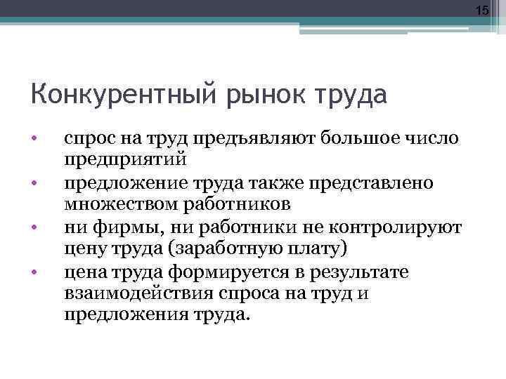 15 Конкурентный рынок труда • • спрос на труд предъявляют большое число предприятий предложение