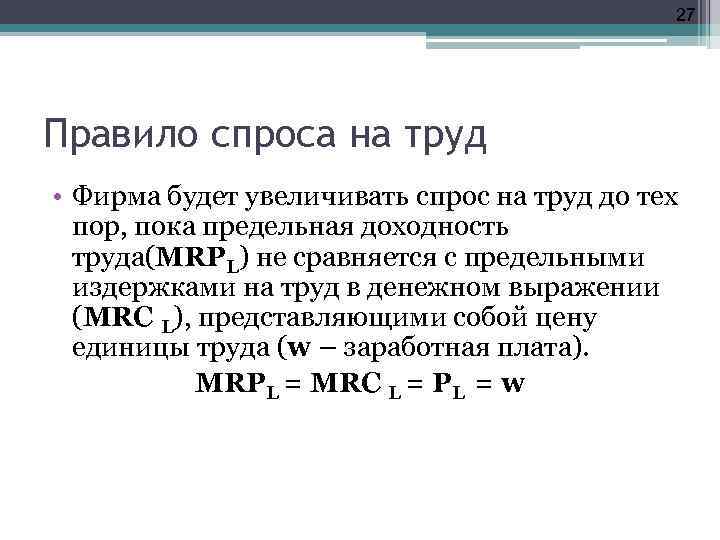 27 Правило спроса на труд • Фирма будет увеличивать спрос на труд до тех