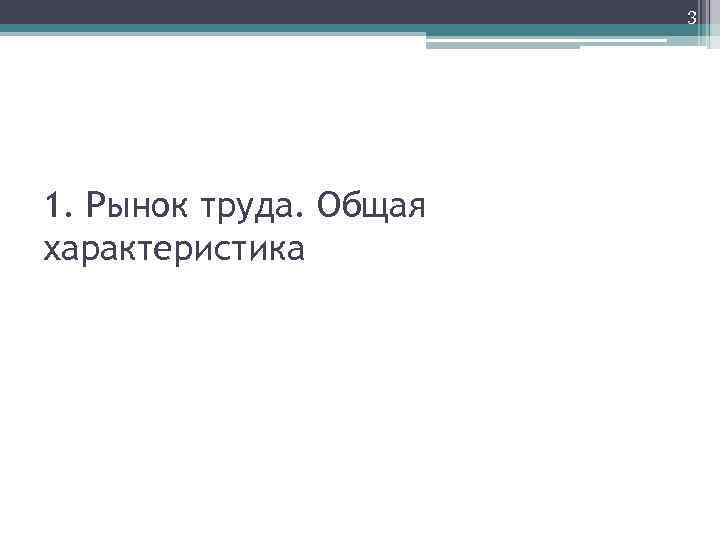 3 1. Рынок труда. Общая характеристика 