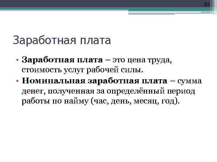 33 Заработная плата • Заработная плата – это цена труда, стоимость услуг рабочей силы.