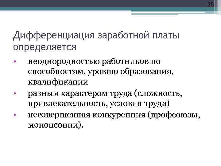 35 Дифференциация заработной платы определяется • • • неоднородностью работников по способностям, уровню образования,