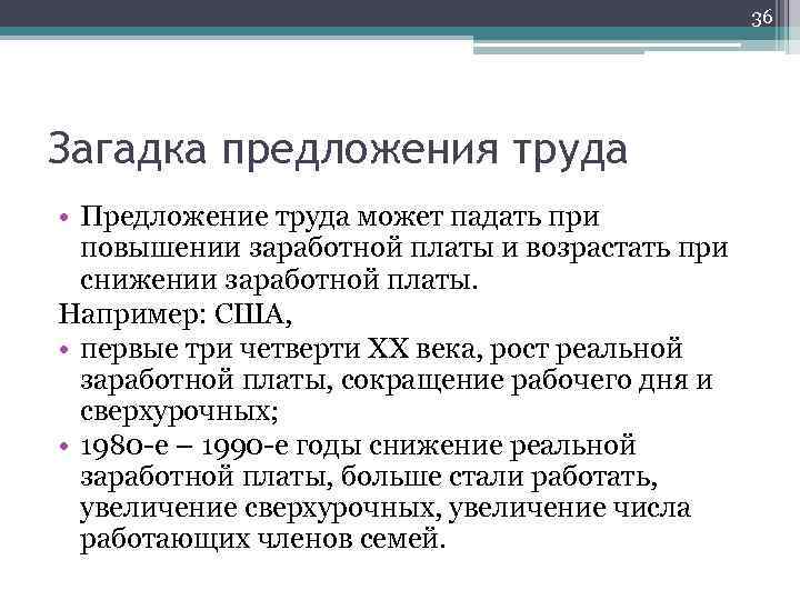 36 Загадка предложения труда • Предложение труда может падать при повышении заработной платы и