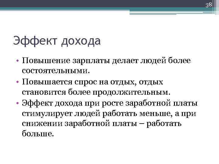 38 Эффект дохода • Повышение зарплаты делает людей более состоятельными. • Повышается спрос на