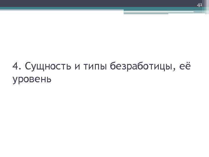 41 4. Сущность и типы безработицы, её уровень 