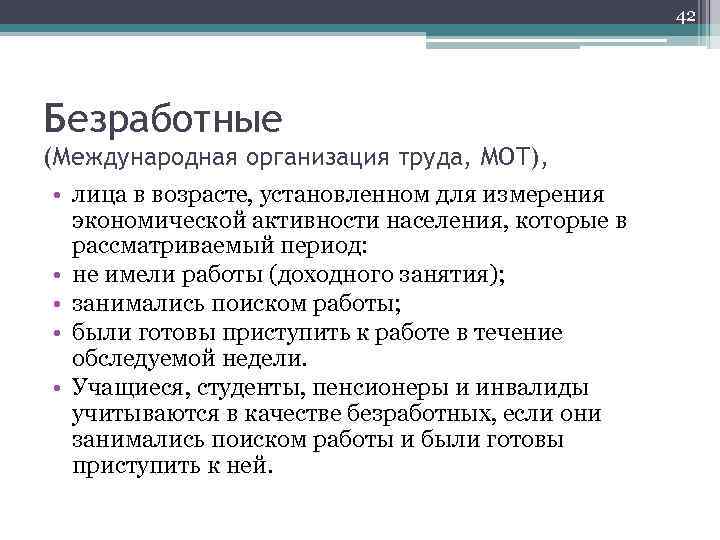 42 Безработные (Международная организация труда, МОТ), • лица в возрасте, установленном для измерения экономической