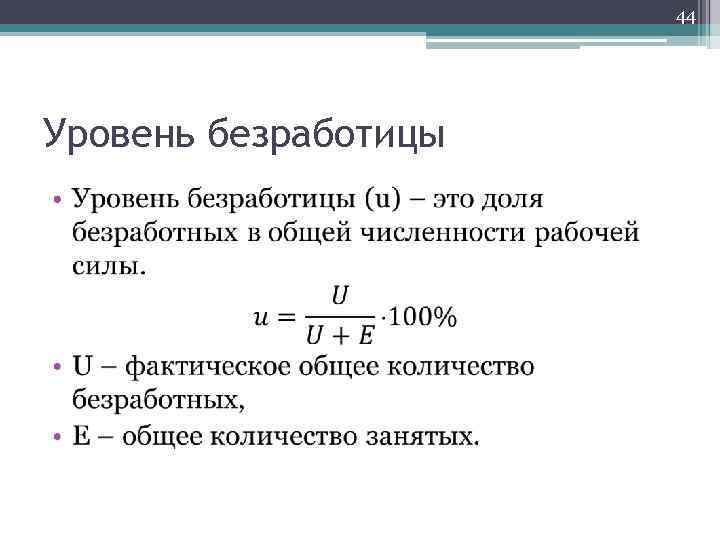 44 Уровень безработицы • 