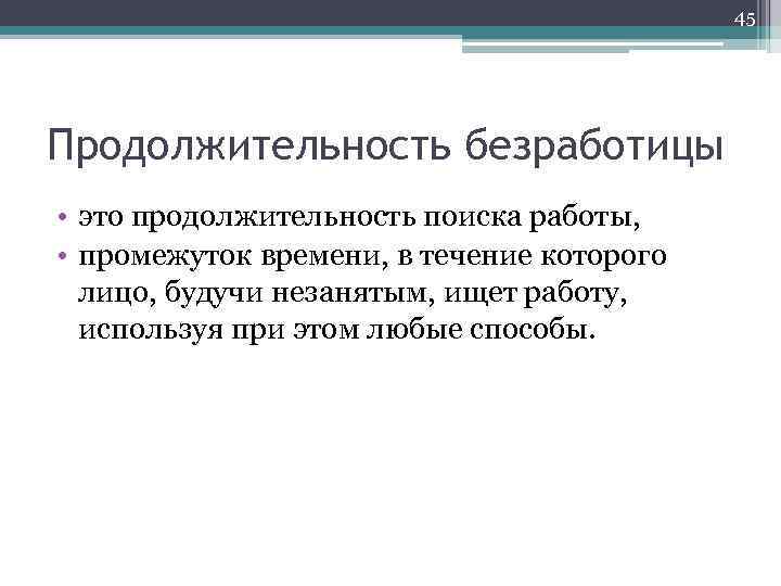 45 Продолжительность безработицы • это продолжительность поиска работы, • промежуток времени, в течение которого