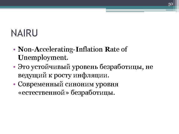 50 NAIRU • Non-Accelerating-Inflation Rate of Unemployment. • Это устойчивый уровень безработицы, не ведущий