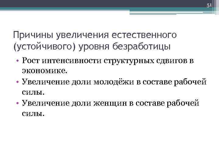 51 Причины увеличения естественного (устойчивого) уровня безработицы • Рост интенсивности структурных сдвигов в экономике.