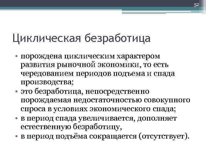 52 Циклическая безработица • порождена циклическим характером развития рыночной экономики, то есть чередованием периодов