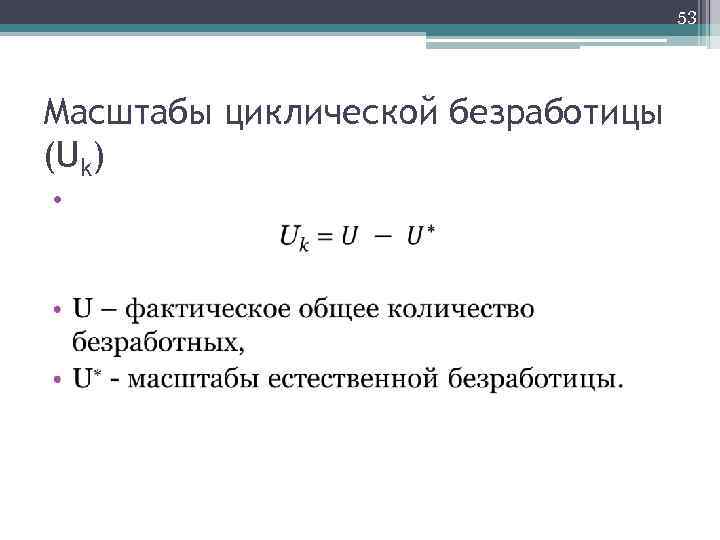 53 Масштабы циклической безработицы (Uk) • 
