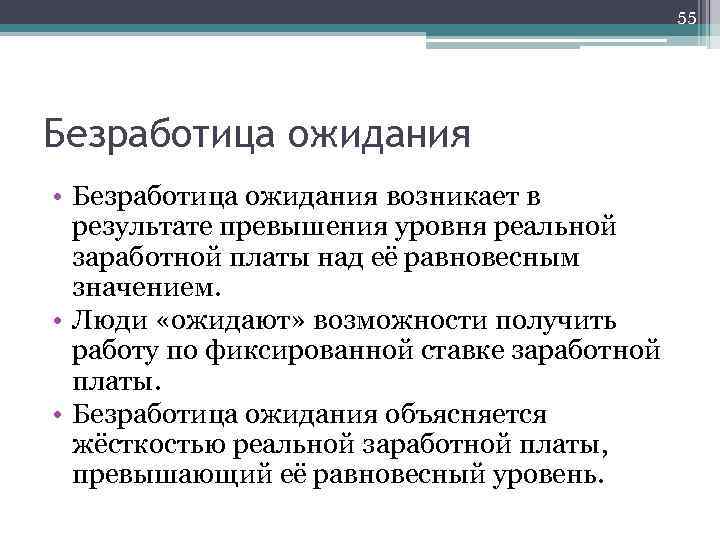 55 Безработица ожидания • Безработица ожидания возникает в результате превышения уровня реальной заработной платы