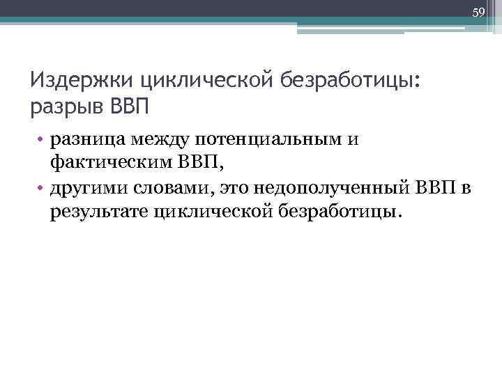 59 Издержки циклической безработицы: разрыв ВВП • разница между потенциальным и фактическим ВВП, •