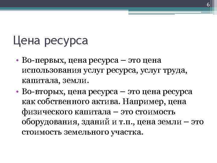 6 Цена ресурса • Во-первых, цена ресурса – это цена использования услуг ресурса, услуг