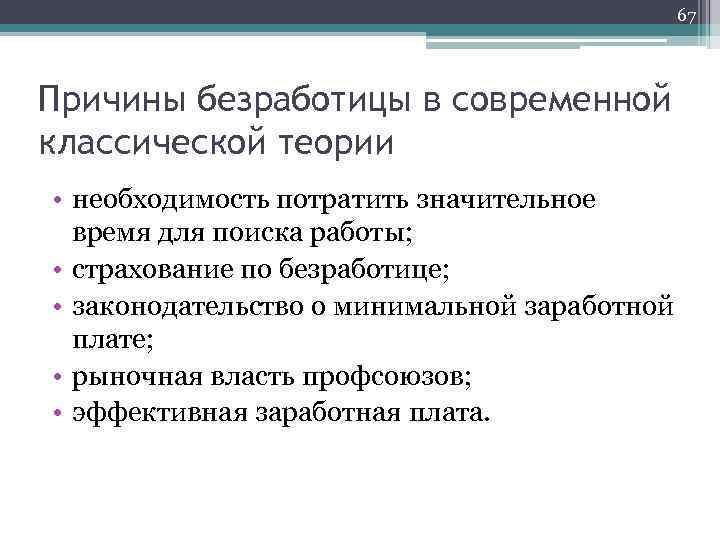 Теория необходимости. Причины безработицы в классической теории. Теория эффективной заработной платы безработица. Причины безработицы Марксистская теория. Классики причина безработицы.